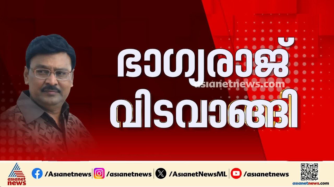 നടനും സംവിധായകനുമായ ഭാ​ഗ്യരാജ് വിടവാങ്ങി | K Bhagyaraj passed away | Tamil Movie | Tamil Nadu