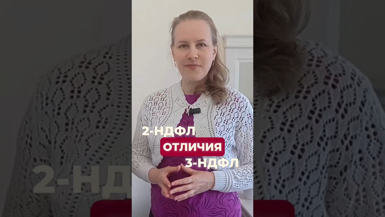 2-НДФЛ и 3-НДФЛ - справка и декларация: чем отличаются, в чем разница
