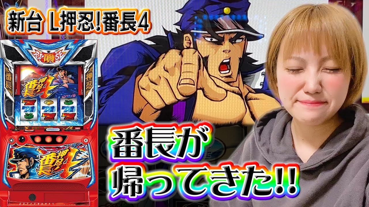 #423 【新台】【L押忍!番長4】大好きな番長が帰ってきたあぁああ!!!【4月22日】
