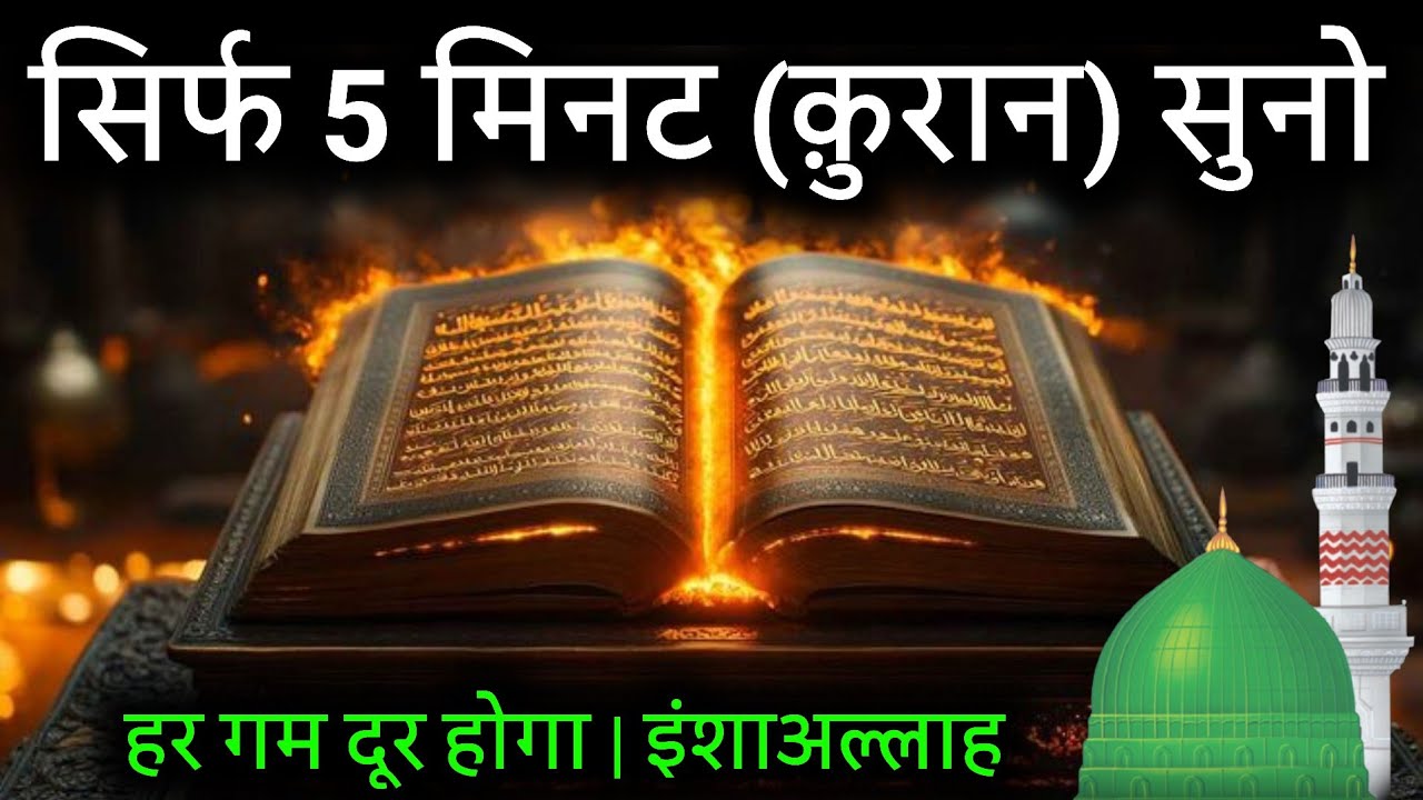 सिर्फ 5 मिनट निकालो और (क़ुरान शरीफ) सुनो | हर गम दूर होगा | हर परेशानी खतम होंगी | इंशाअल्लाह 