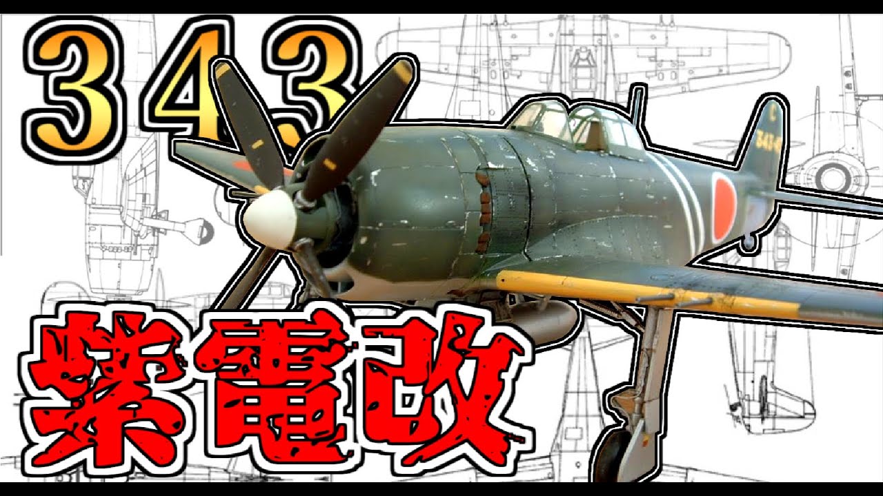 【ゆっくり解説】紫電改と日本海軍最後の戦闘飛行隊