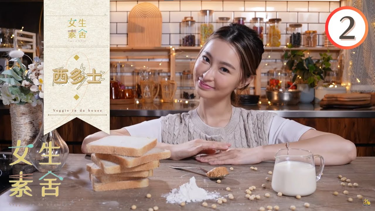 美食 : 西多士、乾炒牛河 | 女生素舍 #02 | 葉靖儀、伍倩彤、潘祖兒、倪嘉雯 | 粵語中字 | TVB 2023