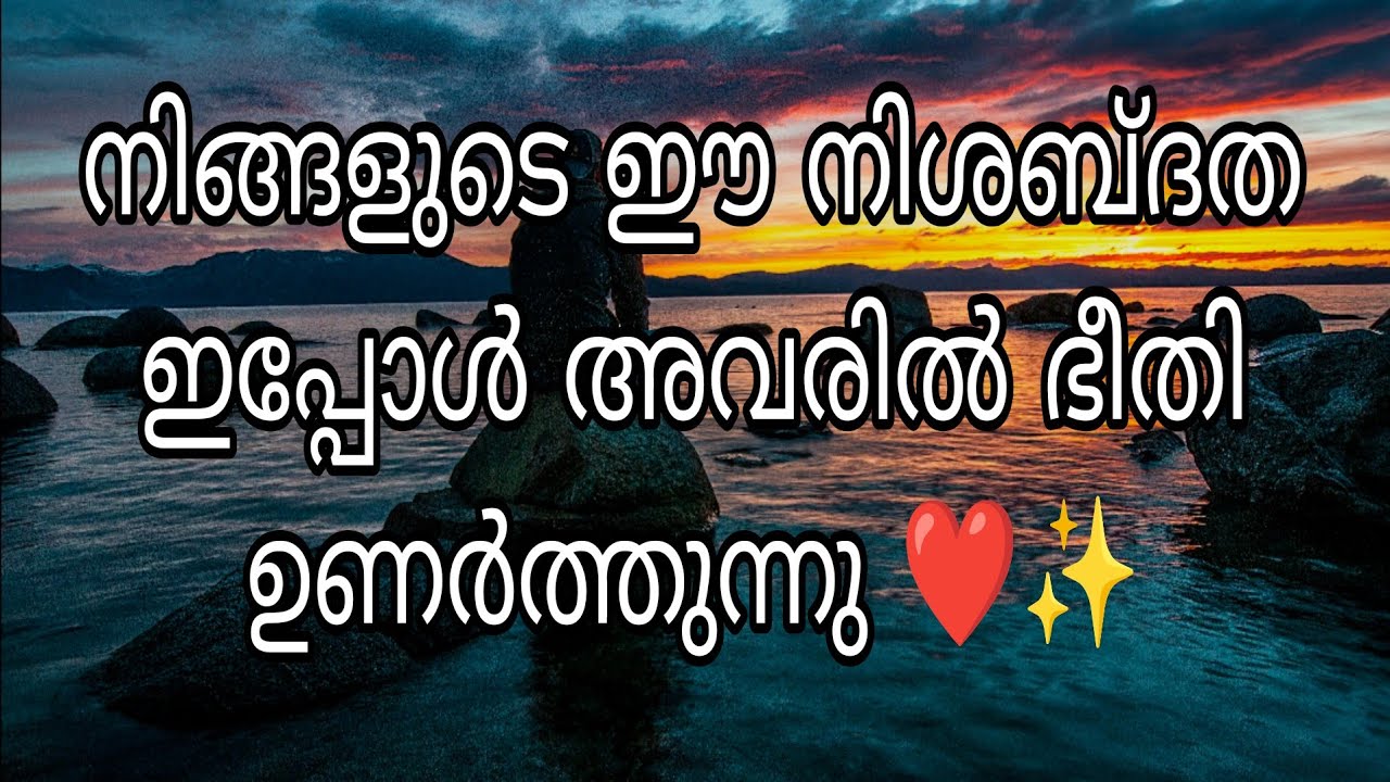 നിങ്ങളുടെ ഈ നിശബ്ദത അവരിൽ ഇപ്പോൾ ഭീതി ഉണർത്തുന്നു ❤️✨