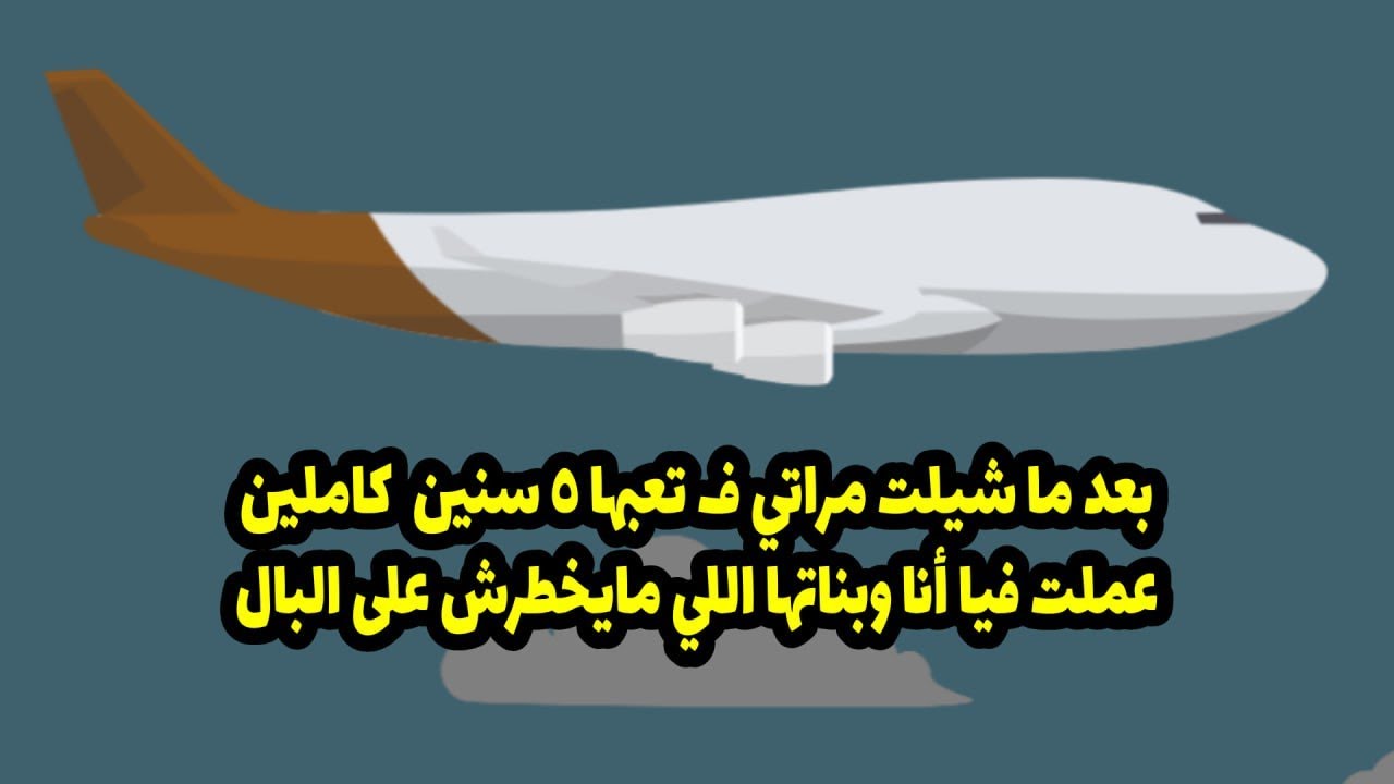 بعد ما شلت مراتي في تعبها خمس سنين كاملين، عملت أنا وبناتها اللي ميخطرش على البال.