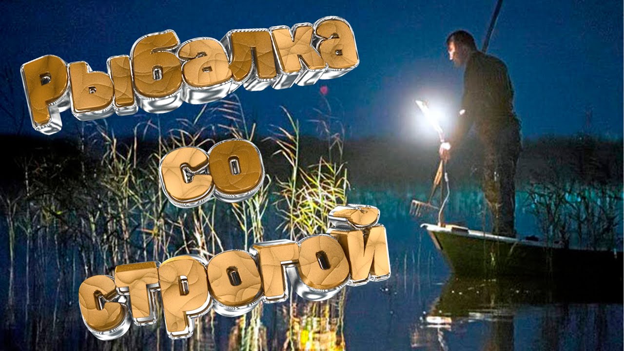 Рыбалка со строгой