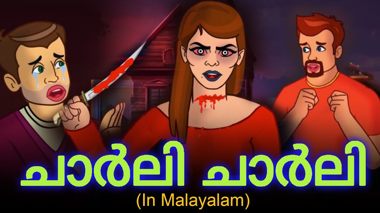 ചാർലി ചാർലി | Charlie Charlie Malayalam | Horror Stories Malayalam | Malayalam Stories | Malayalam