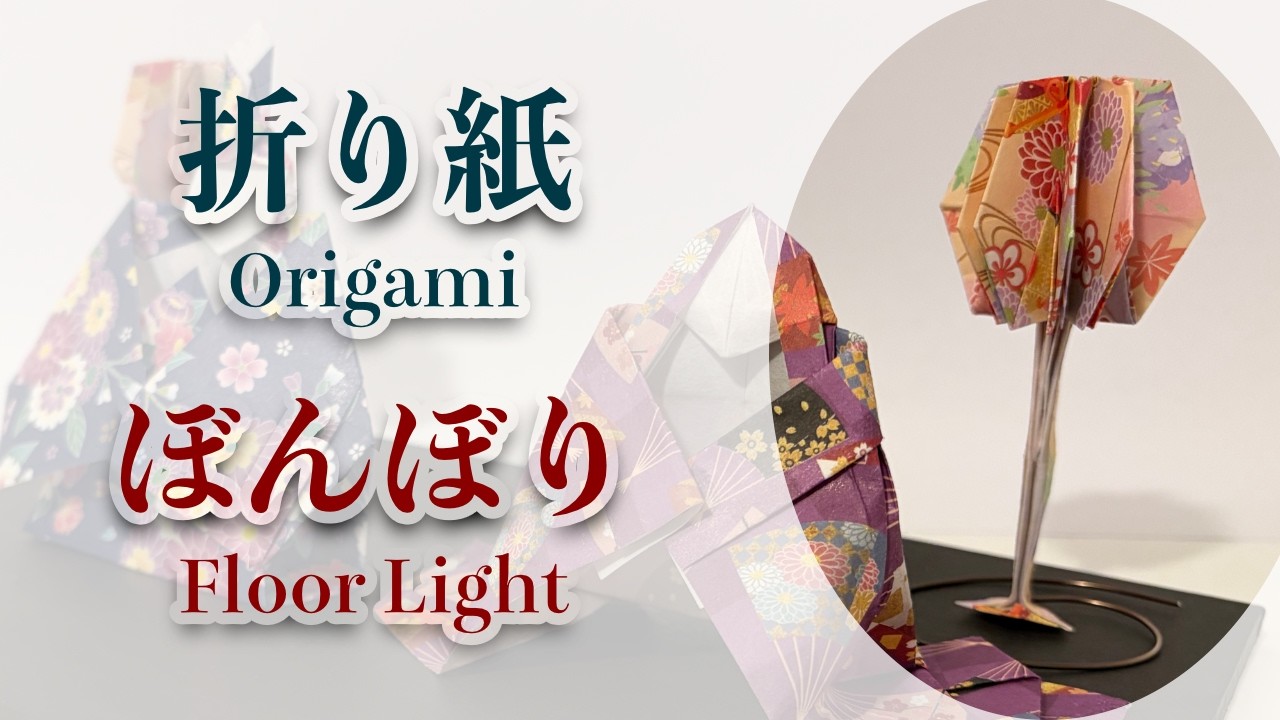 折り紙 ぼんぼり Origami Floor Light(bonbori) ひな祭り