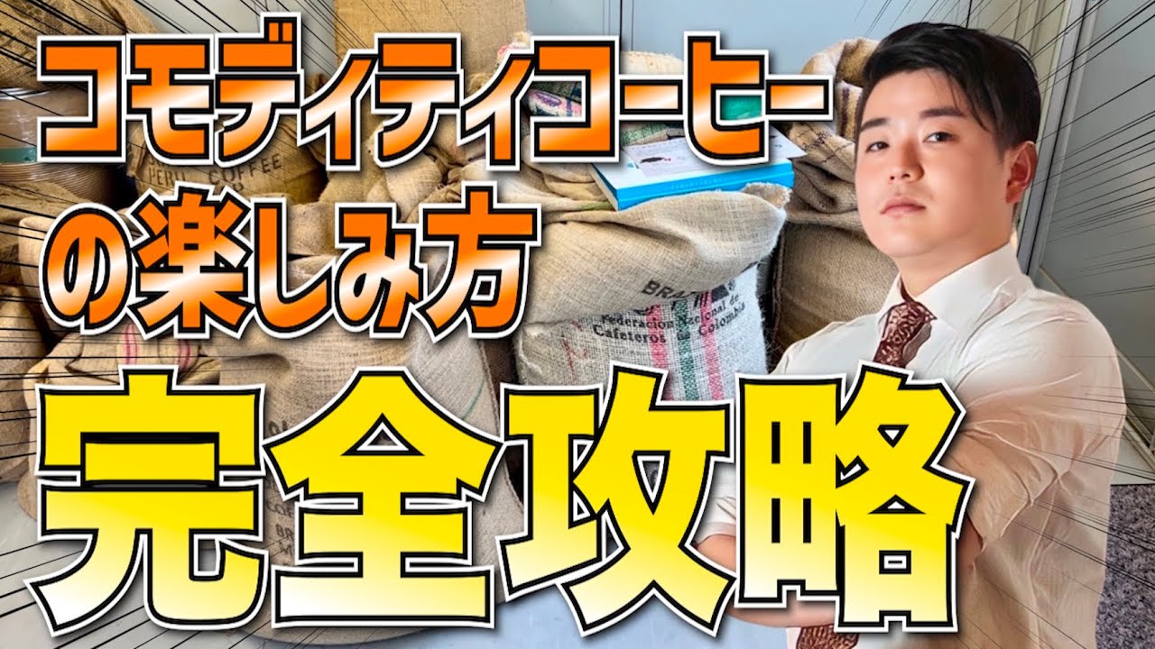 【熱血】名も無きコーヒー「コモディティ」の魅力を本職がガチ解説【アウトサイダーズボックス】