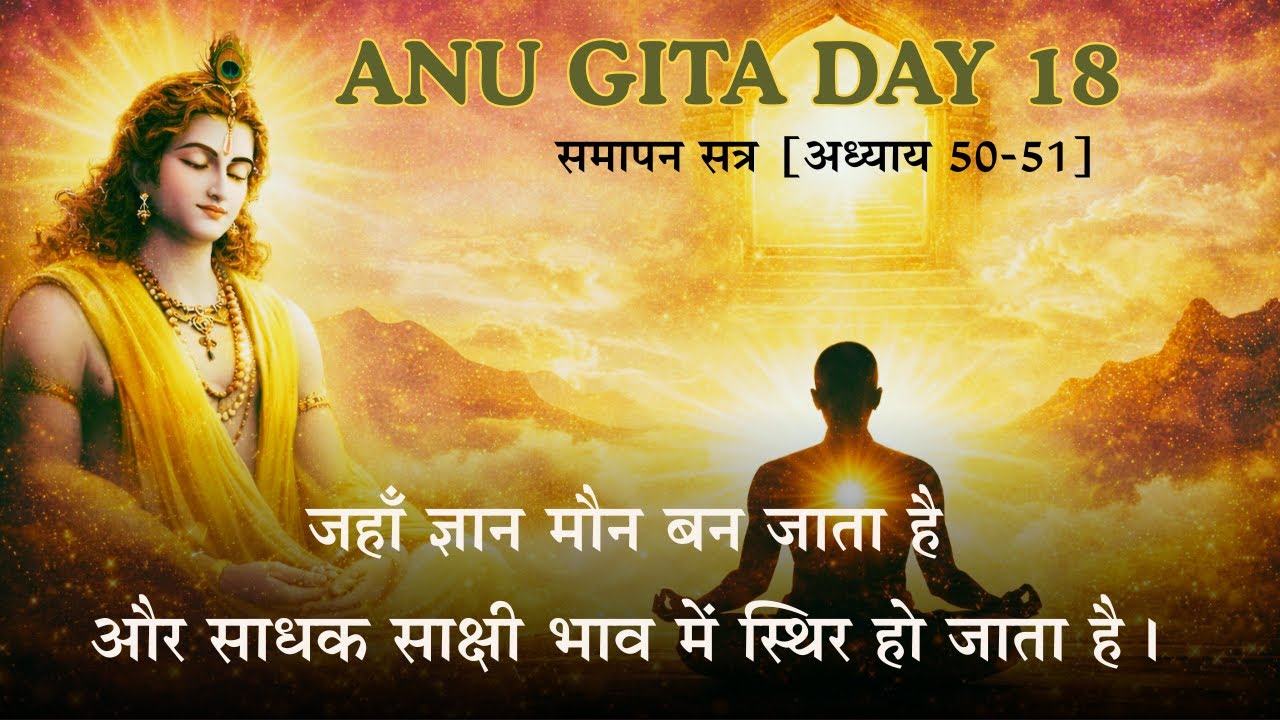Anu Gita Samapan Day 18 | साक्षी से समाधि तक अंतिम महा-ध्यान | जहाँ शब्द समाप्त होते हैं