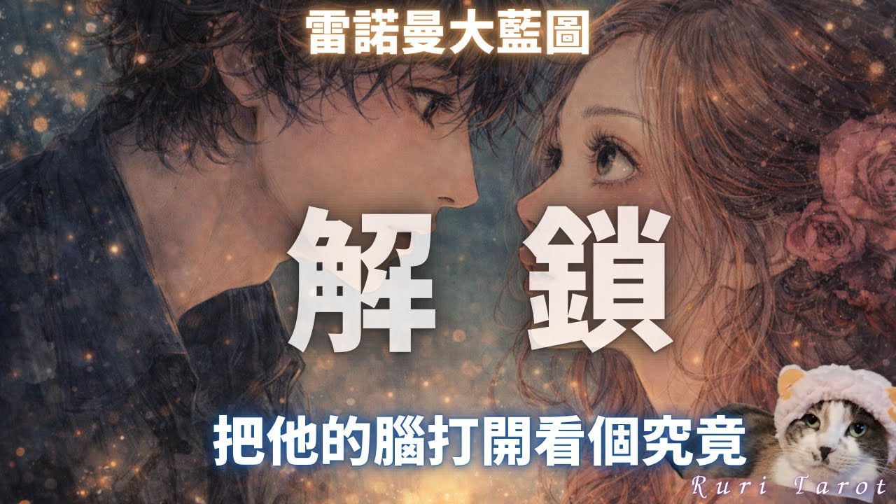 ❤︎RURI❤︎卍解🗡️無解⚔️來讓瑠璃幫你解🔓他的腦洞 🙃他會何時會補洞？那個洞要怎麼辦？🌈🦄塔羅牌/雷諾曼/神諭卡( ⁎ᵕᴗᵕ⁎ )瑠璃塔羅❤︎