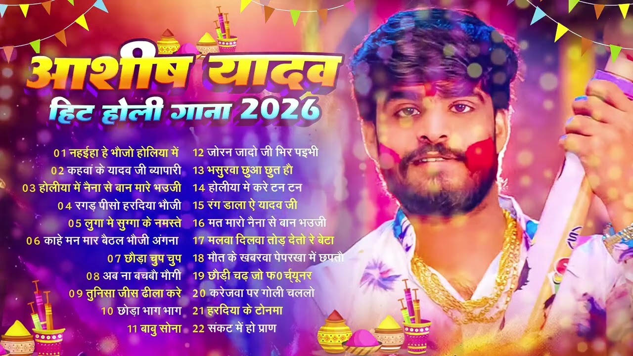 #Video होलिया में नहईहा हे भौजो | #Ashish Yadav सुपरहिट्स मगही होली सॉन्ग | Magahi Holi Song 2026