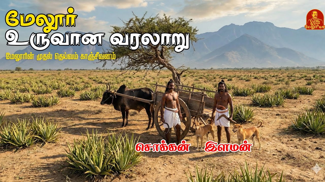 மேலூர் வரலாறு தெரியுமா? | பூர்வக்குடிகள் பகிரும் உண்மையான சம்பவங்கள் | Melur TV