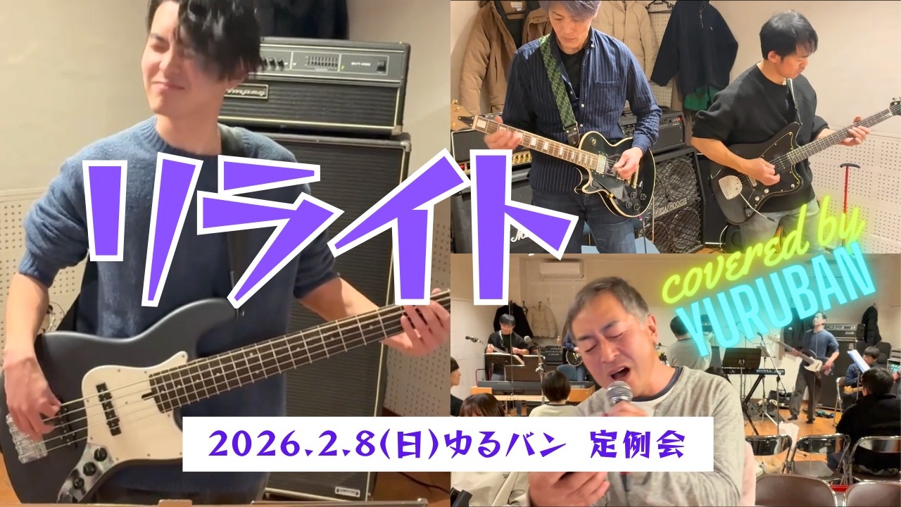 リライト　REWRITE  ASIAN KUNG-FU GENERATION アジカン　カバー　コピー　cover copy 弾いてみた　歌ってみた　叩いてみた　コピバン　定例会　セッション　ゆるバン