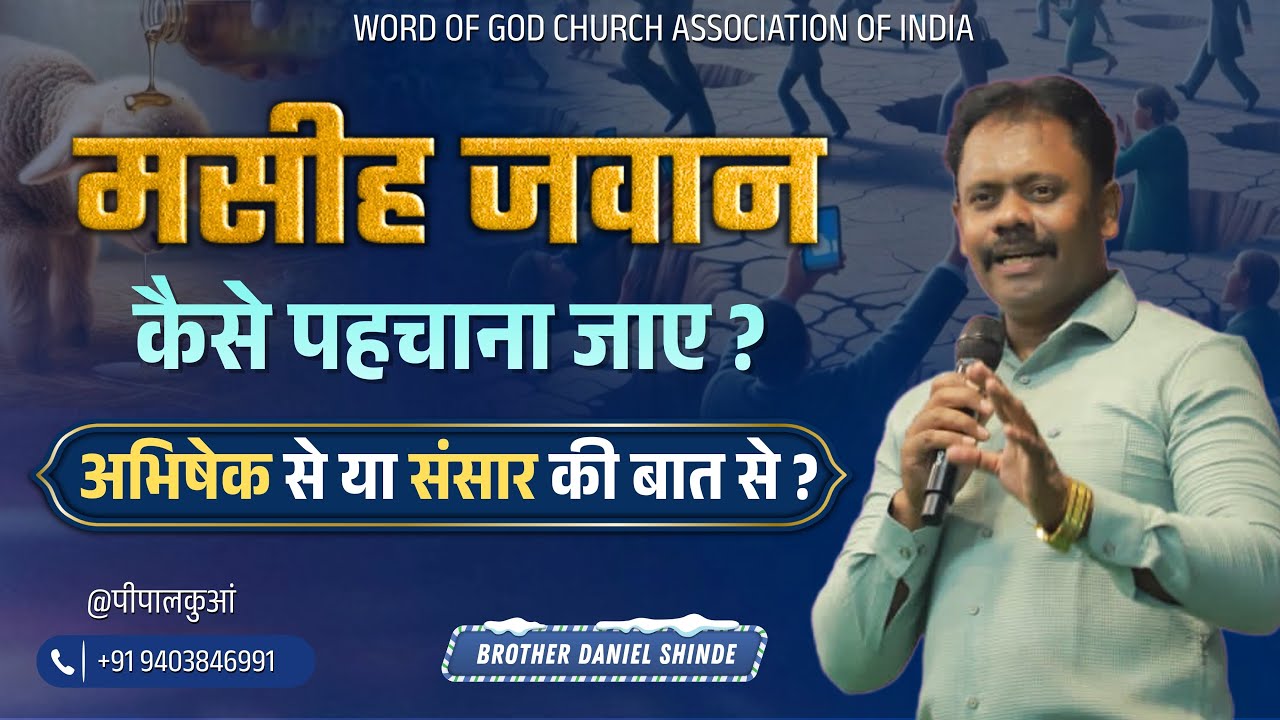 मसीही जवान कैसे पहचाना जाए ?||ब्रदर डैनियल शिंदे @पीपलकुवा ||