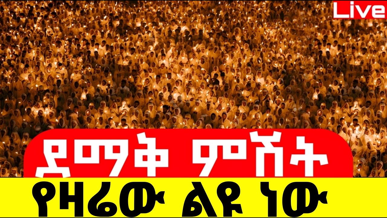 Live🔴ደማቁ ምሽት ተጀመረ ተጀመረ ❗️ቀጥታ ከቅድስት ሥላሴ ❗️የዛሬው ልዪ ነው 📍@Mataniya23
