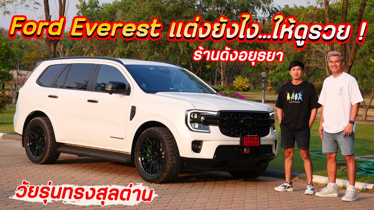 บุกร้านดังอยุธยา เจาะคอนเซ็ปต์ Everest 2022 วัยรุ่นทรงสุลต่าน แต่งยังไงให้ดูแพง : รถซิ่งไทยแลนด์