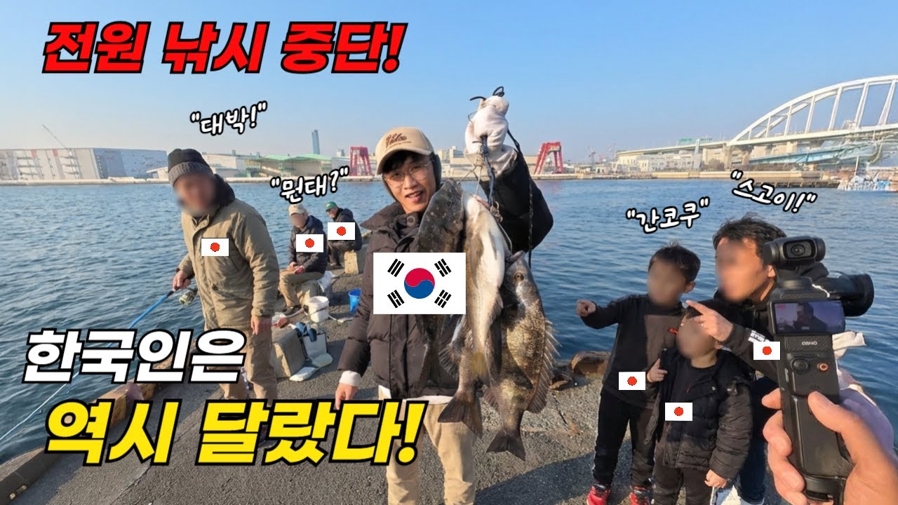 [구멍치기] 일본 낚시 갔다가 한국인의 긍지를 제대로 보여줬습니다! (국뽕 대박)