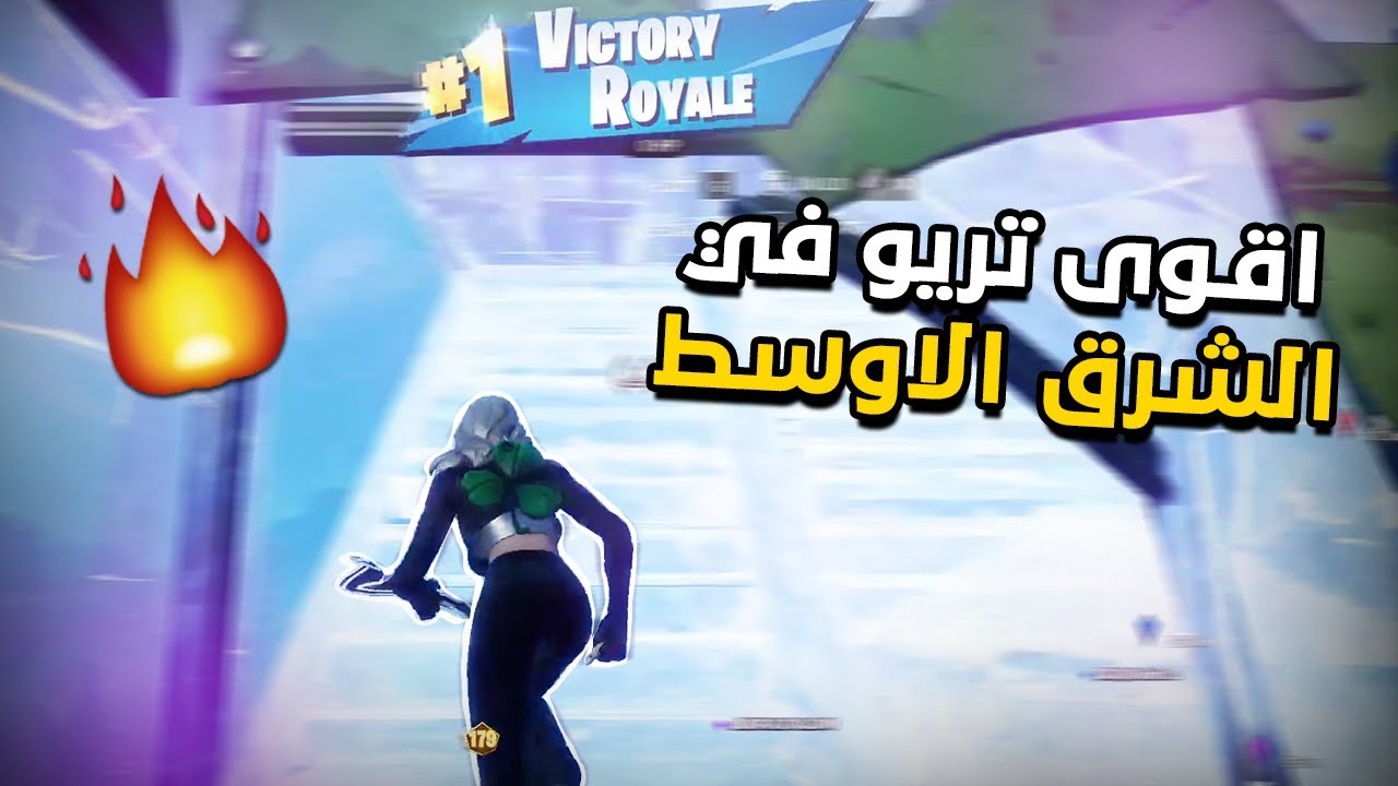 كيف فزنا بنص الاقيام ببطولة التريو😍🏆