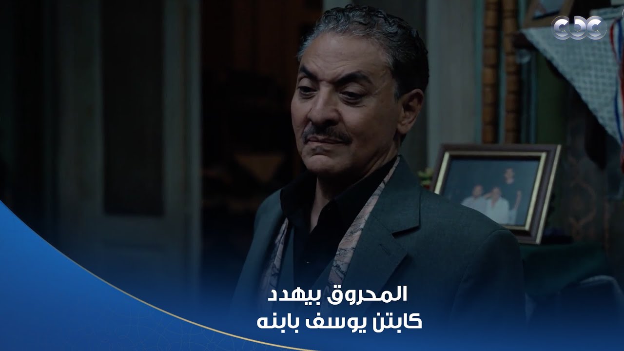 بطل العالم |  عداوة كبيرة بين المحروق وكابتن يوسف واللعب بدأ على كبير وهيوجعه على صلاح ابنه