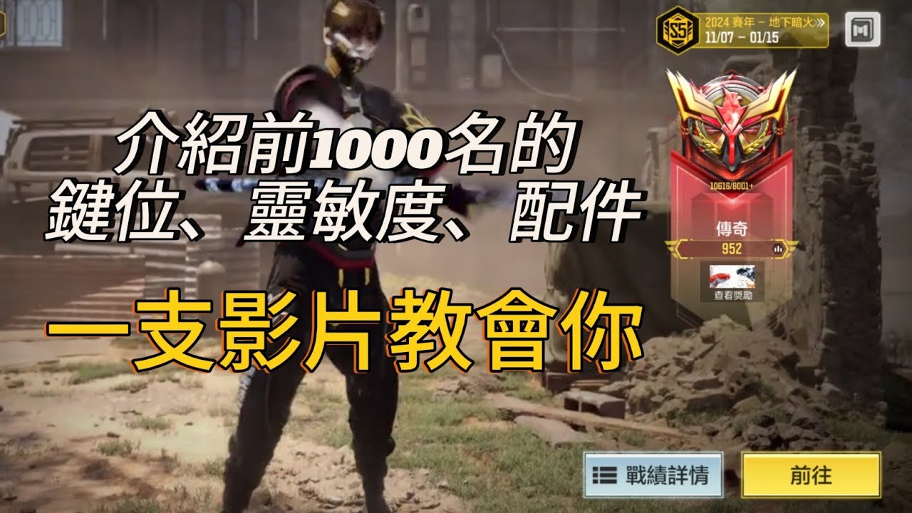 「決勝時刻」介紹前1000名的鍵位、靈敏度、配件！超級好用的！