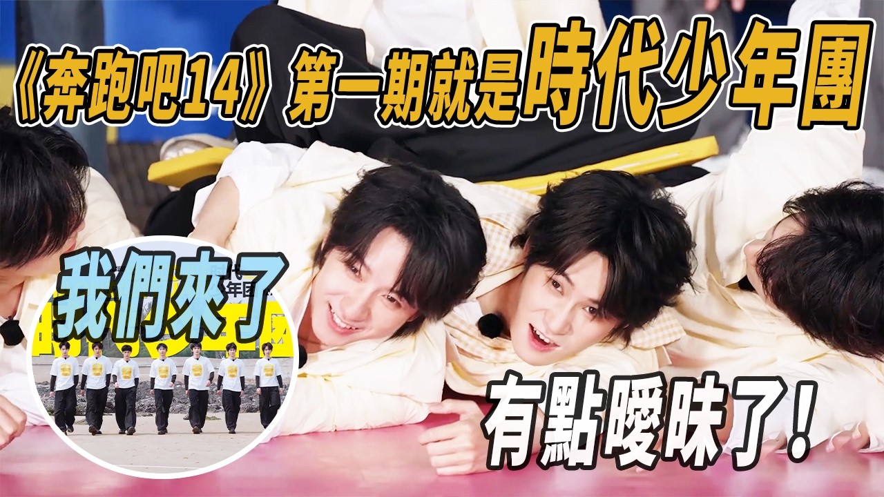 [ENG]《奔跑吧14》玩這麼大？時代少年團接力橫渡海峽 張真源大喊：有點曖昧了！ #奔跑吧 #綜藝名場面