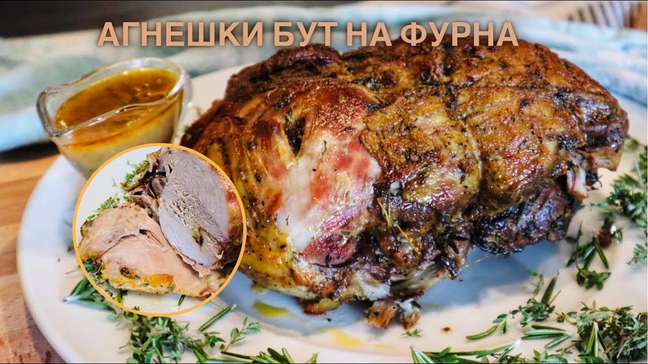 Сочен агнешки бут на фурна||Как да мариноваме и приготвим сочно агнешко месо||