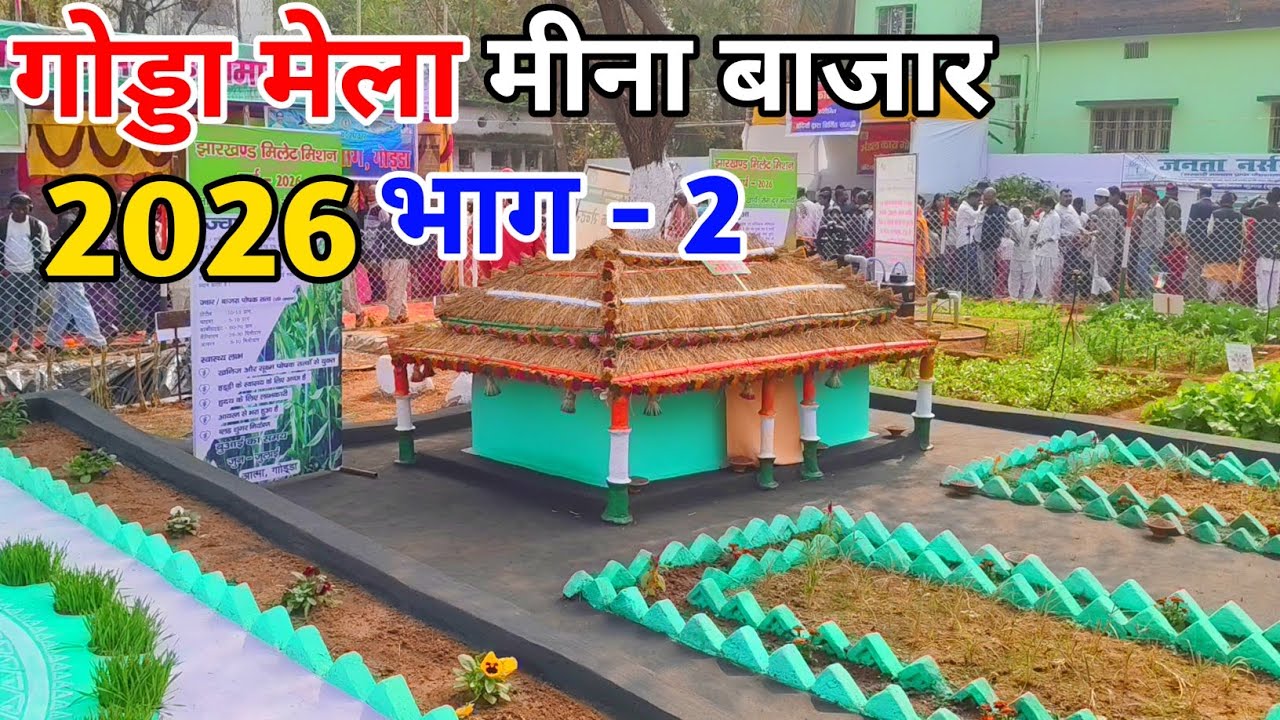 Godda mela 2026 || गोड्डा मेला 2026 / पार्ट 2