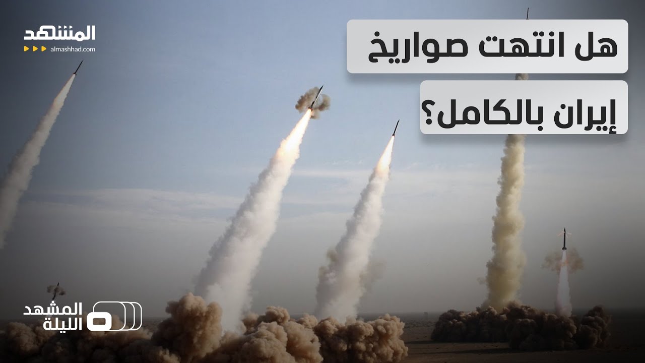 تلميحات أميركية حديثة ترجح الاقتراب من انهيار القدرة الصاروخية الإيرانية - المشهد الليلة