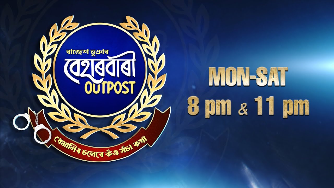 Beharbari Outpost [ বেহাৰবাৰী আউটপোষ্ট ] || Ep 3382 || 12.09.2025 ||