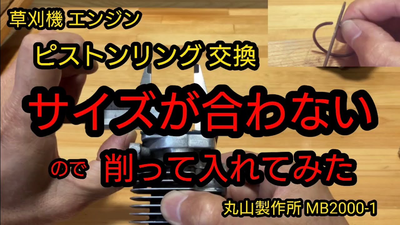 ピストンリングを交換。サイズが合わなかったので削って入れました#ピストンリング交換#合口合わせ#diy#刈払機#草刈機