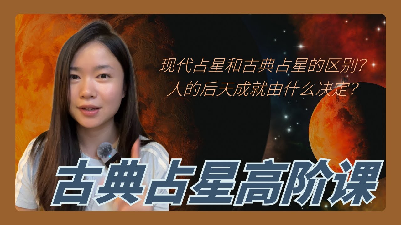古典占星高阶课，什么决定了人的命运高低？