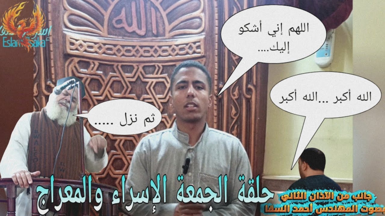 حلقة مع فضيلة الدكتور عبدالجليل الديب بمناسبة رحلة الإسراء 