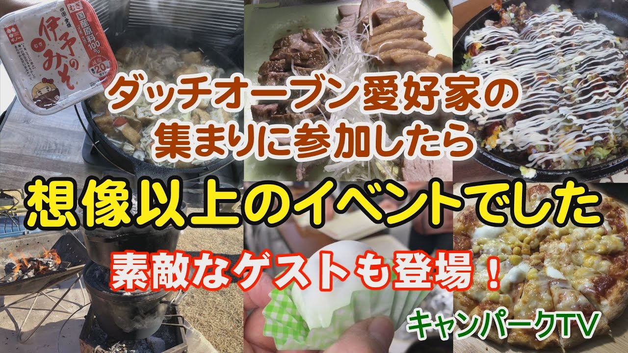 高規格キャンプ場でダッチオーブンをフルに使って高級料理を食す  キャンパークTV 1月28日放送