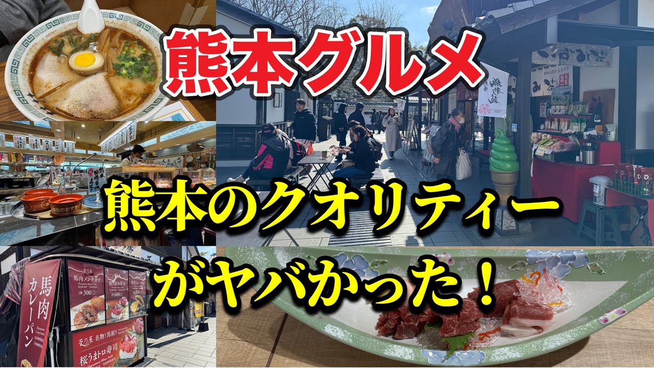 【熊本グルメ】鹿児島から遠征！元大阪府民、鹿児島のタクシー運転手が熊本グルメを食べ尽くす！