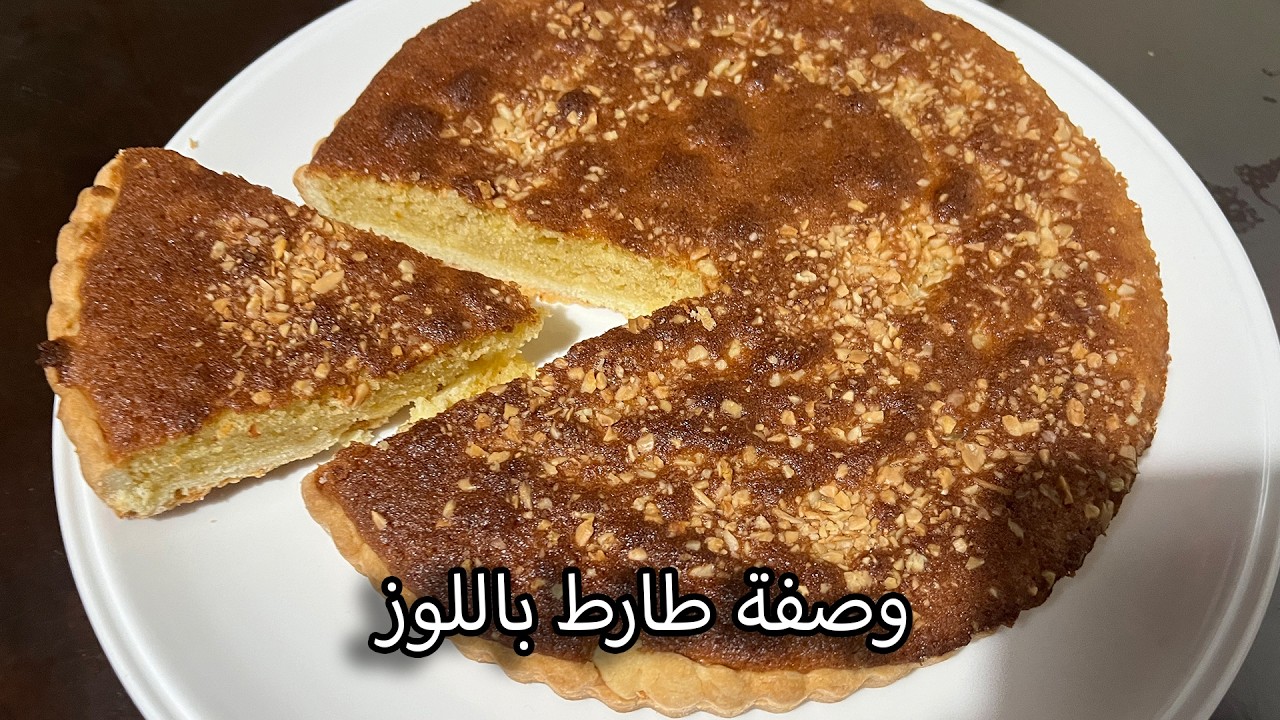تارت باللوز: وصفة مثالية للمناسبات! 🎉