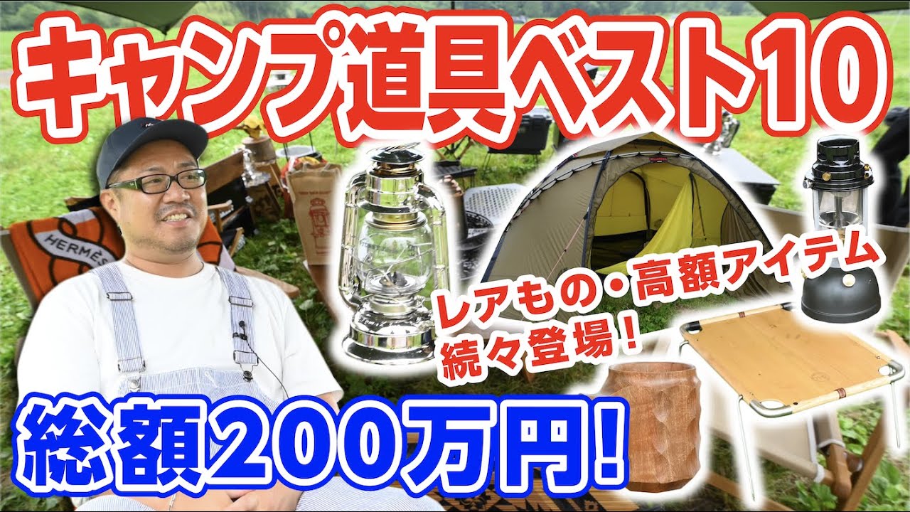 【キャンプ道具ベスト10】総額200万❗️No.1は？買って良かったものギア10選🏕
