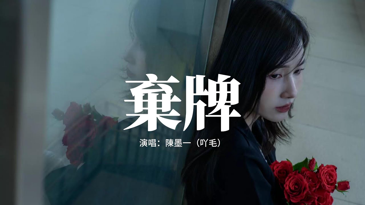 陳墨一（吖毛） - 棄牌『原來真愛一個人是那麼明顯，原來你沒有想象中那麼隨便，後來看見你們的合影才發現，原來被愛的人才有資格紀念。』【動態歌詞MV】