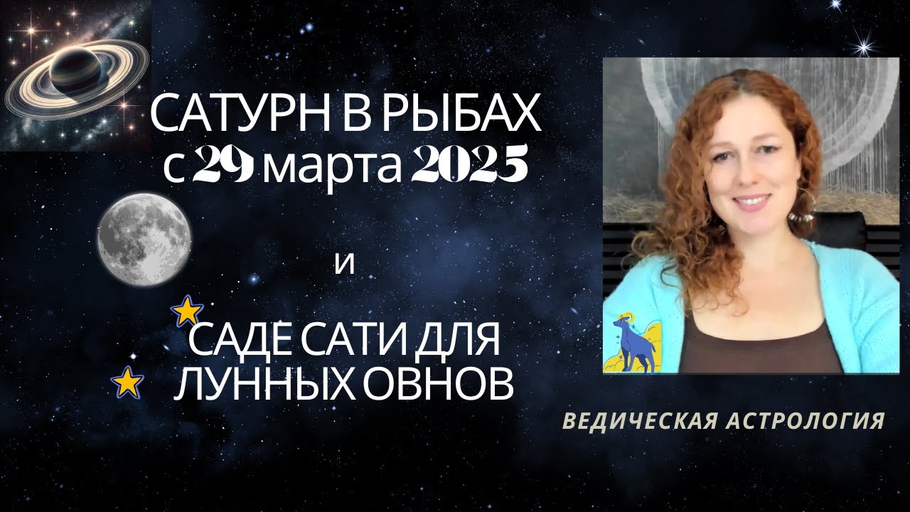 Луна в Овне. Как прожить Саде Сати? Задачи.