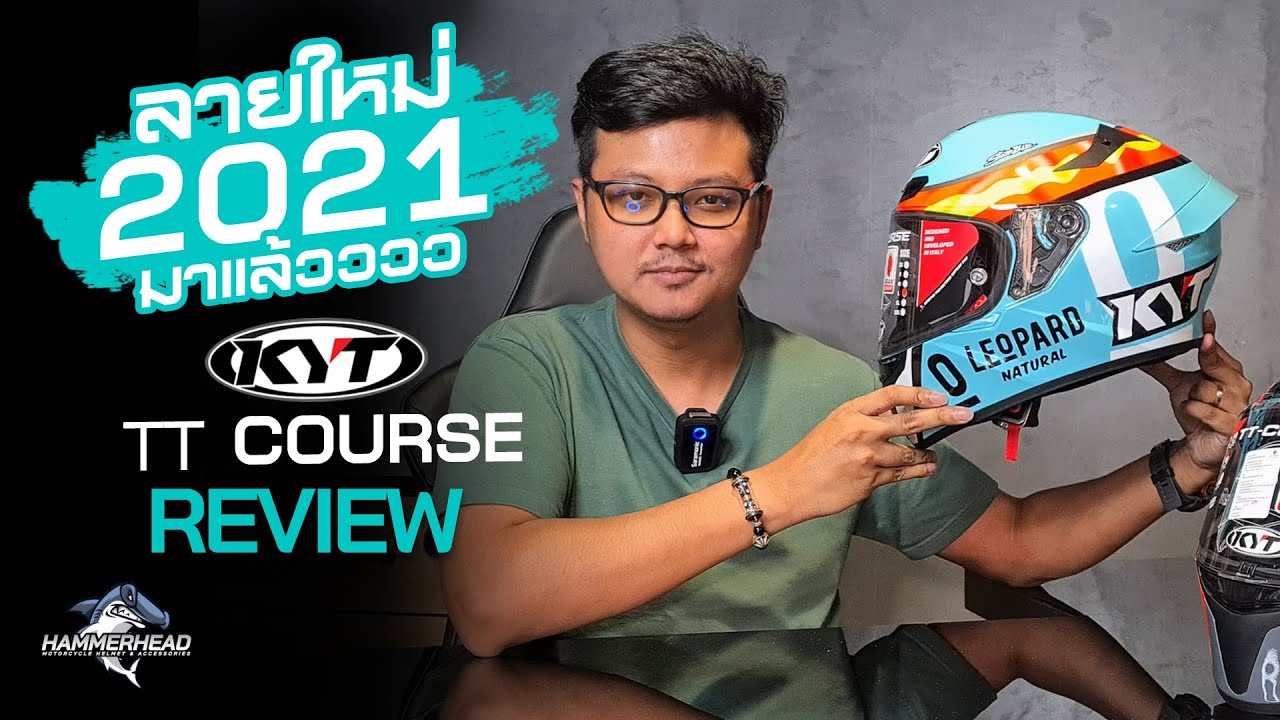 รีวิว ทันทีในวันเปิดตัว KYT TT COURSE ลวดลายใหม่ 2021