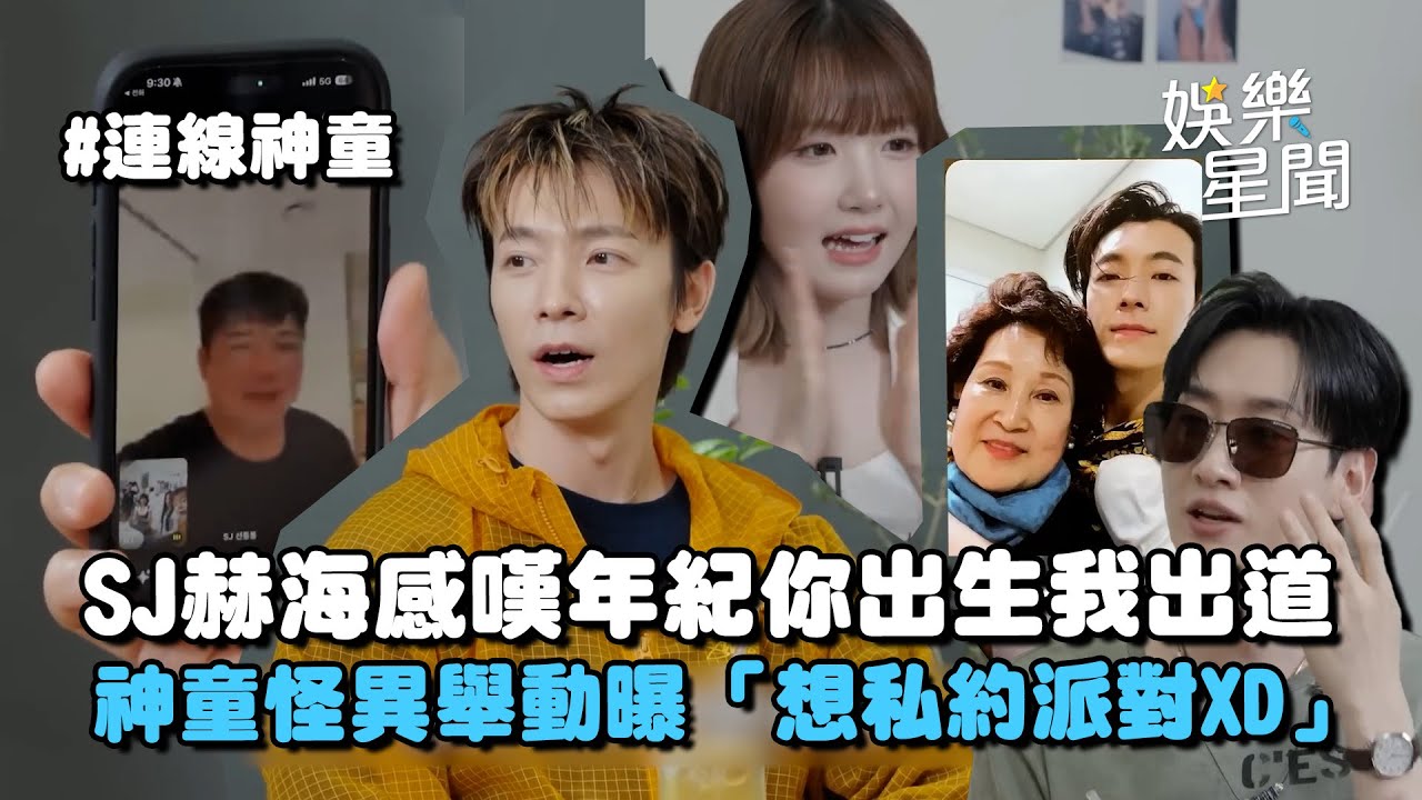 【你出道我出生】SJ赫海再次感嘆年紀「一定要提到你阿姨嗎?」神童對Hitomi怪異舉動現場質問... 竟語出驚人想「私約派對XD」｜三立娛樂星聞