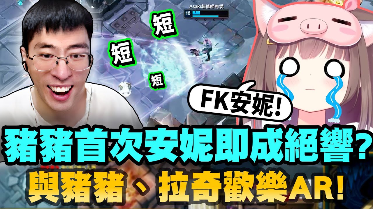 【猴哥】與豬豬的第一...不！最後一把安妮！死亡鏡頭節目效果拉滿！豬豬：#*$（崩潰