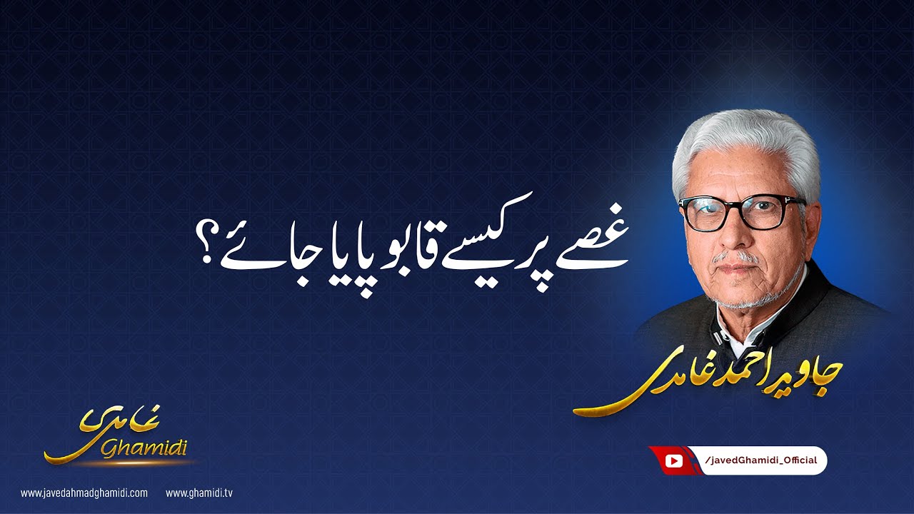 How should we control anger? Javed Ahmad Ghamidi
