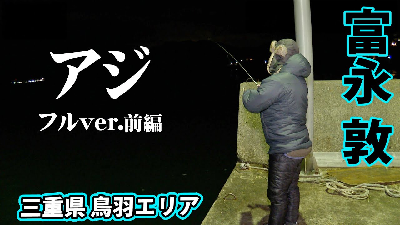 真冬＆極寒の離島で良型のアジを狙う 1/2 『Azing lab.2nd 64』＜フルver＞【釣りビジョン】