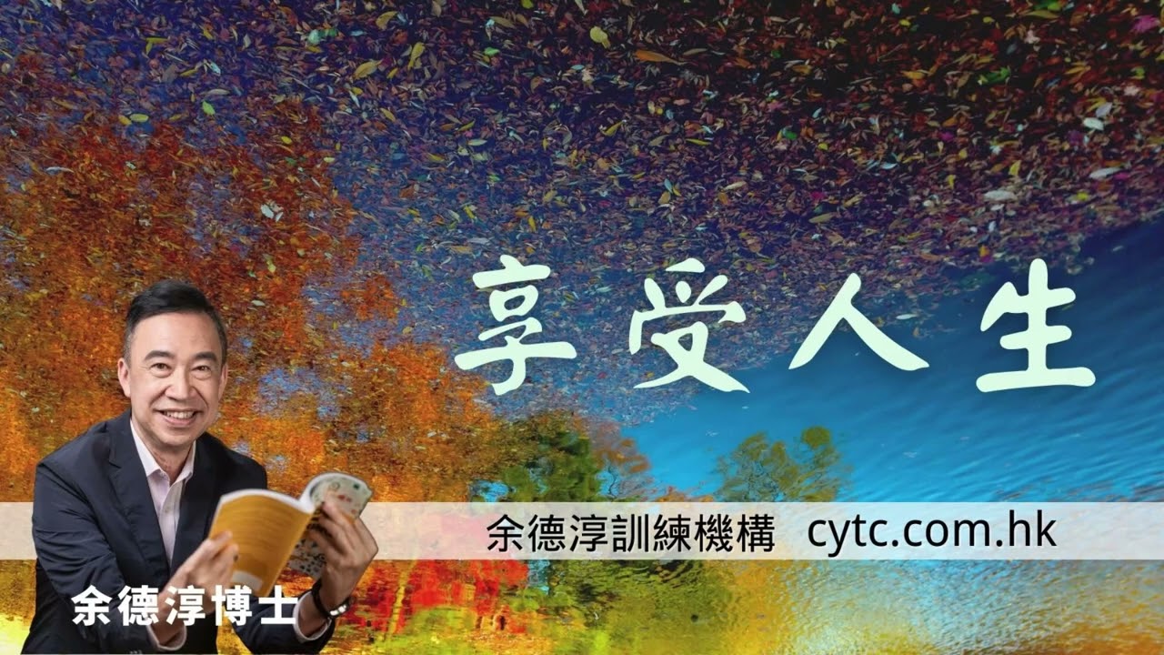 享受人生 - 余德淳博士 (2017年3月26日)