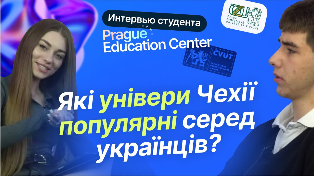 Интервью с Вадимом - студентом Prague Education Center