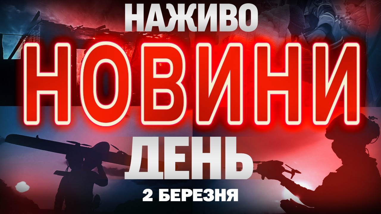 ТСН НАЖИВО! НОВИНИ ЗА ДЕНЬ 2 БЕРЕЗНЯ  - ПОНЕДІЛОК