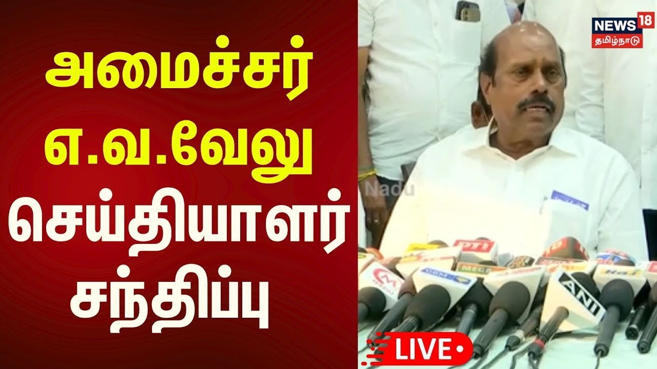 🔴Minister EV Velu Press Meet LIVE | அமைச்சர் எ.வ.வேலு செய்தியாளர் சந்திப்பு | DMK | N18L