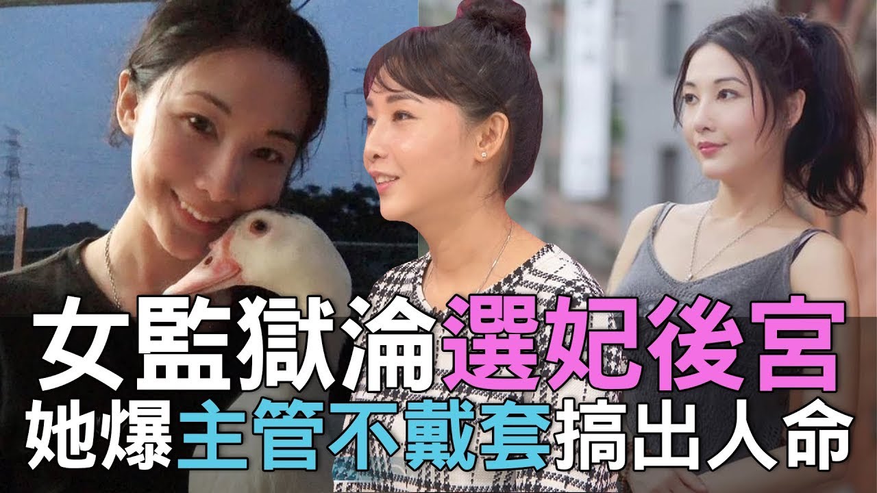 女監獄淪選妃後宮 簡碧燕爆主管不戴套搞出人命！(精選回顧)