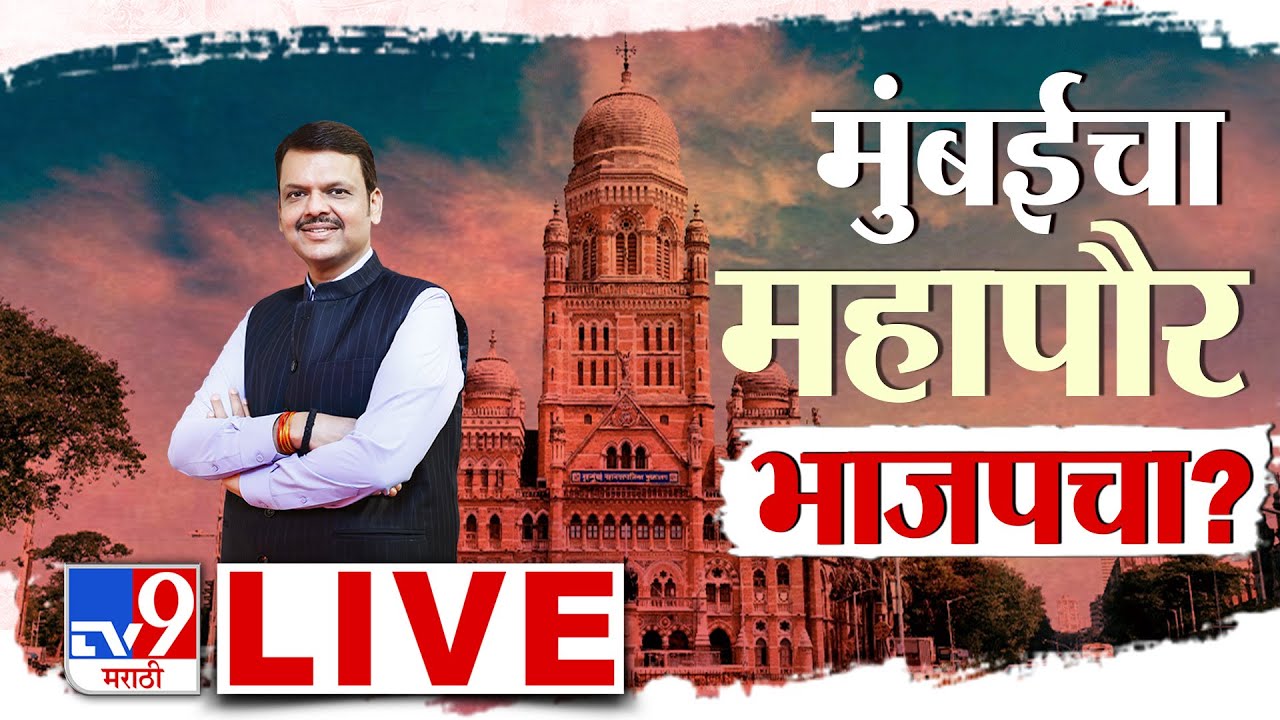 BMC Mayor 2026 News LIVE | Mahayuti | BJP | मुंबईत महापौर भाजपचा? | Shiv Sena | tv9 Marathi