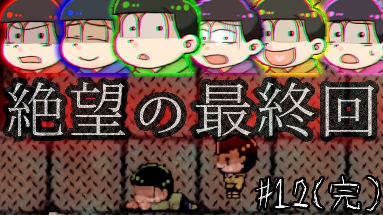 【おそ松さんホラー】ついに最終回！六つ子が全員死ぬ！？【実況プレイ#12(完)】